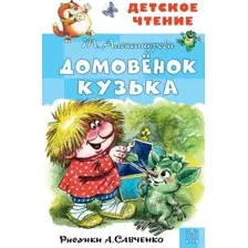 Художественная книга АСТ Домовенок Кузька, твердая обложка (Александрова Татьяна)