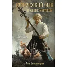 Купеческий сын и живые мертвецы