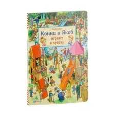 Виммельбух. Конни и Якоб играют в прятки