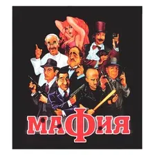 Мафия