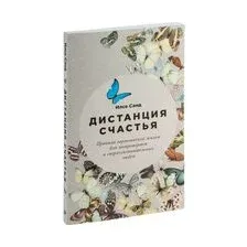 Книга Альпина Дистанция счастья: Правила гармоничной жизни для интровертов (Санд И.)