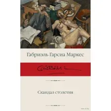 Скандал столетия