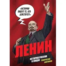 Книга Бомбора История России в лицах. Ленин (Кондратьев Александр 9785042099649)