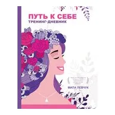 Путь к себе. Тренинг-дневник