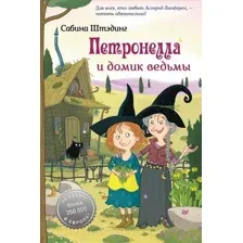 Художественная книга Питер Петронелла и домик ведьмы (Штэдинг С.)