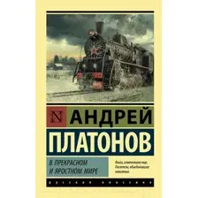 Художественная книга АСТ В прекрасном и яростном мире / 9785171472900 (Платонов А.П.)