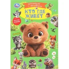 Развивающая книга Умка Аппликации с наклейками. Кто где живет (9785506105466)