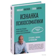Книга АСТ Изнанка психосоматики. Мышление PSY2.0 (Филяев М., Боева Л.)