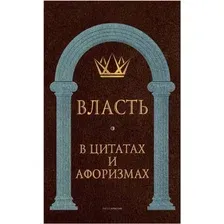 Нехудожественная книга Рипол Классик Власть в цитатах и афоризмах / 9785386143077 (Кондрашов А.П.)
