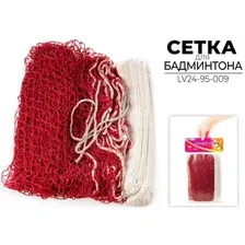 Сетка для бадминтона Longfa LV24-95-009