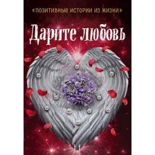 Художественная книга Эксмо Дарите любовь (Шумак Н., Чернецкая Т., Муратова С.)