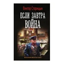 Если завтра война