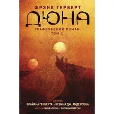 Комиксы Эксмо. Дюна. Графический роман. Том 1 (Герберт Брайан)