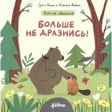 Больше не дразнись