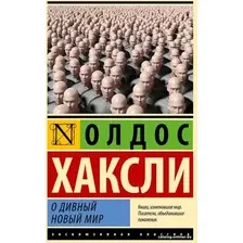 Книга издательства АСТ. О дивный новый мир (Хаксли О.)