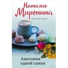 Анатомия одной семьи