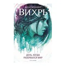 Вихрь. День когда разорвался мир