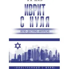 Иврит с нуля