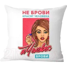 Декоративная подушка Print Style Не брови красят человека, а человек брови 40x40plat228
