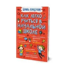 Как легко учиться в начальной школе