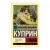 Художественная книга АСТ Яма. Эксклюзив: Русская классика (Куприн А.И.)