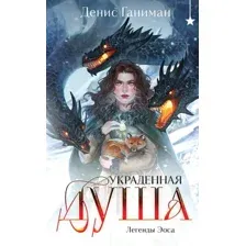 Легенды Эоса. Украденная душа
