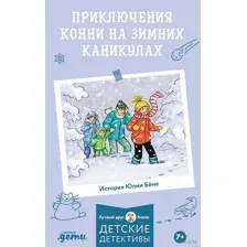 Приключения Конни на зимних каникулах