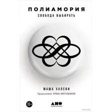 Полиамория. Свобода выбирать