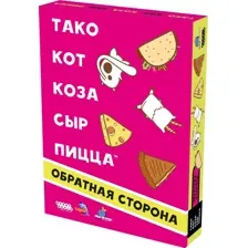 Тако, кот, коза, сыр, пицца Обратная сторона (2025)