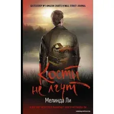 АСТ. Кости не лгут (Ли Мелинда)