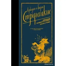 Книга издательства АСТ. Понедельник начинается в субботу. Сказка о Тройке. (Стругацкий Аркадий Натанович)