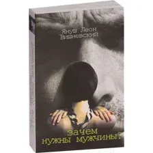 Художественная книга АСТ Зачем нужны мужчины? (Вишневский Я.Л.)