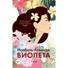 Художественная книга Азбука Виолета, мягкая обложка (Альенде Исабель)