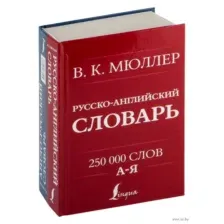 Англо-русский. Русско-английский словарь. 250000 слов