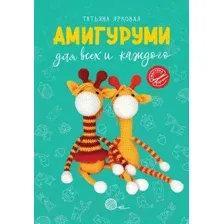 Амигуруми для всех и каждого