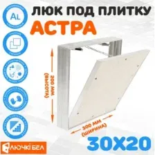 Люк ЛючкиБел Астра 30х20 см