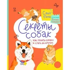 Книга издательства Альпина Диджитал. Секреты собак. Как понять собаку и стать ей другом (Рауш А.)
