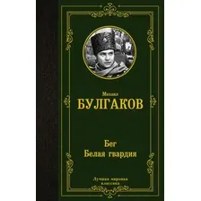 Художественная книга АСТ Бег. Белая гвардия, твердая обложка (Булгаков Михаил)
