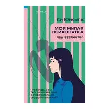Моя милая психопатка