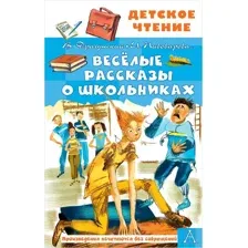 Весёлые рассказы о школьниках