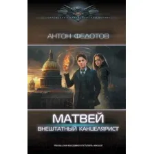 Книга издательства АСТ. Матвей. Внештатный канцелярист 9785171576875 (Федотов А.С.)