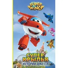 Художественная книга АСТ Супер Крылья. Истории Джетта / 9785171619251 (Стоун Д.)
