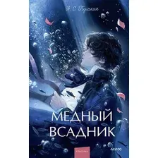 Художественная книга МИФ Медный всадник. Вечные истории. Young Adult (Пушкин Александр 9785002505654)