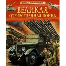 Энциклопедия Росмэн Великая Отечественная война. Детская энциклопедия (9785353114529)