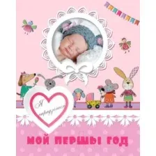 Фотоальбом Харвест. Мой першы год. Я нарадзiлася