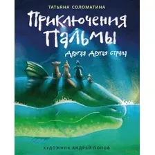 Приключения Пальмы. Другая Другая страна. Книга 2
