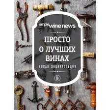 Просто о лучших винах. Новая энциклопедия
