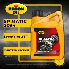 Трансмиссионное масло Kroon Oil SP Matic 2094 1л