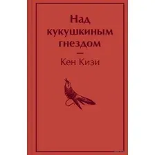 Над кукушкиным гнездом
