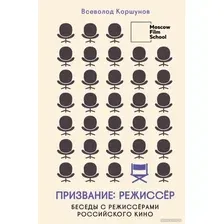 Книга издательства Бомбора. Призвание режиссер. Беседы с режиссерами российского кино (Коршунов В.)